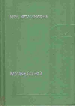 Книга Вера Кетлинская Мужетсво 11-191 Баград.рф